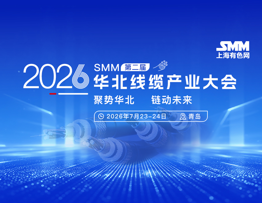 青岛汉缆股份有限公司 邀您参加 2026年 SMM（第二届）华北线缆产业大会