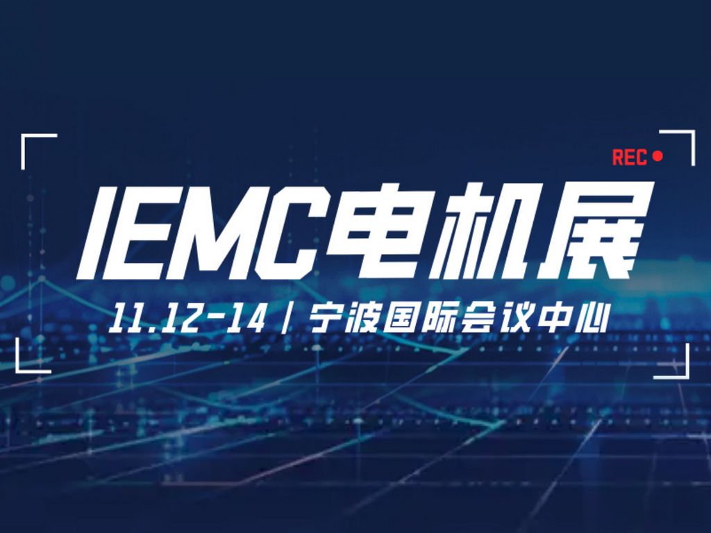 11月宁波必冲！SMM IEMC 2025电机展重磅来袭，全产业链商机一网打尽！