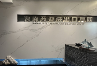 海南西亚进出口集团有限公司：业务涉及黑色及有色金属冶炼加工贸易等