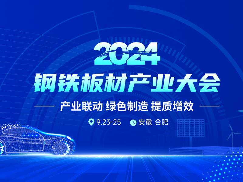 【会议邀请】2024 SMM钢铁板材产业大会即将召开，诚邀您的参与！