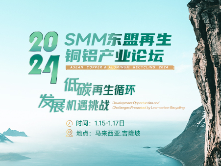 【会议邀请】2024SMM东盟再生铜铝产业论坛诚邀您的参与！