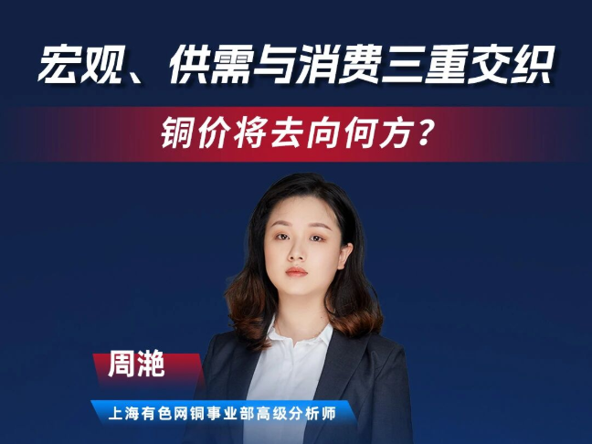 宏观、供需与消费三重交织，铜价将去向何方？