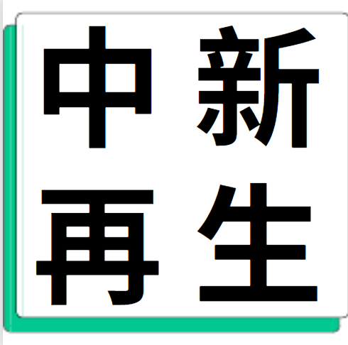 4月10日中新再生 废铝采购报价