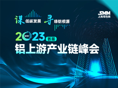 【会议邀请】2023 SMM（首届）铝上游产业链峰会11月17日与您相约广西南宁！