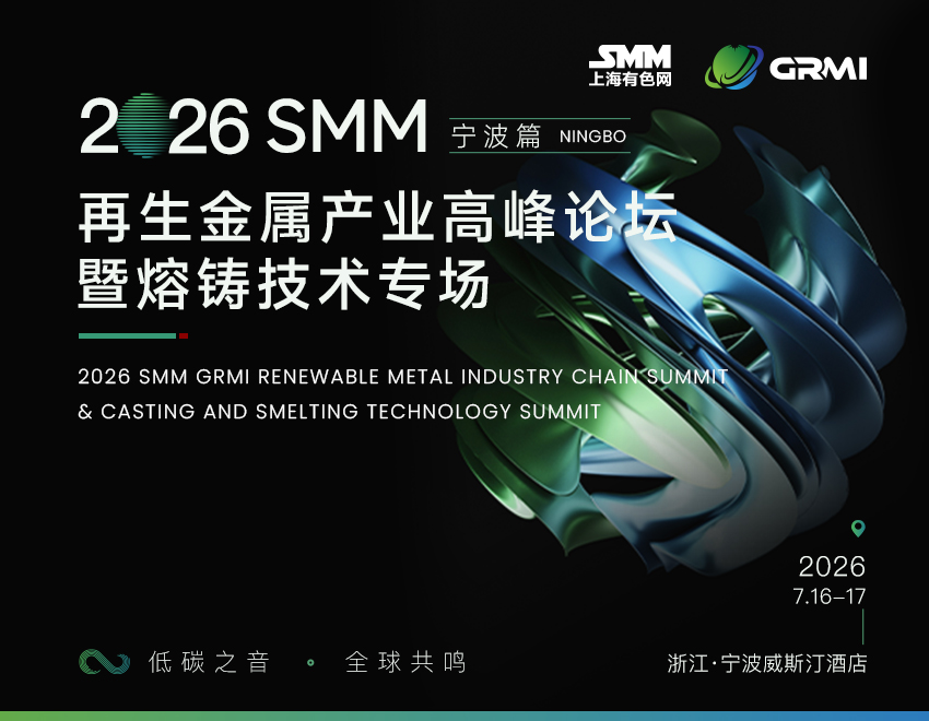 鸿劲新材与您相约2026SMM再生金属产业高峰论坛暨熔铸技术专场