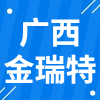 2月10日广西贵港金瑞特 废钢采购报价
