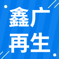 10月8日鑫广再生资源 废钢收购报价