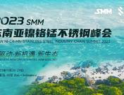 SMM：全球不銹鋼鎳原料使用差異分析【東南亞鎳鉻錳不銹鋼產業大會】