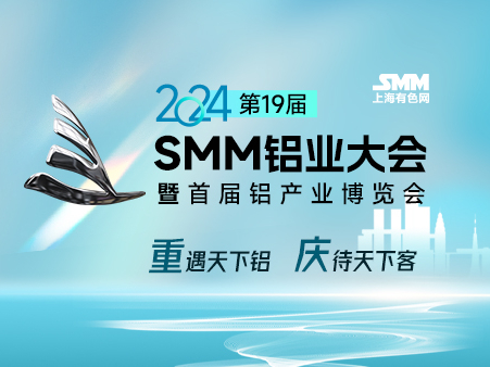 【火热报名中！】2024年SMM(第19届)铝业大会暨铝产业博览会邀您共赴重庆之约