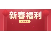 【新春福利】别不信，跟着CLNB一起“撬动” 行业未来