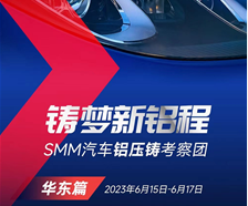 2023 SMM汽车铝压铸考察团（华东篇）圆满结束！