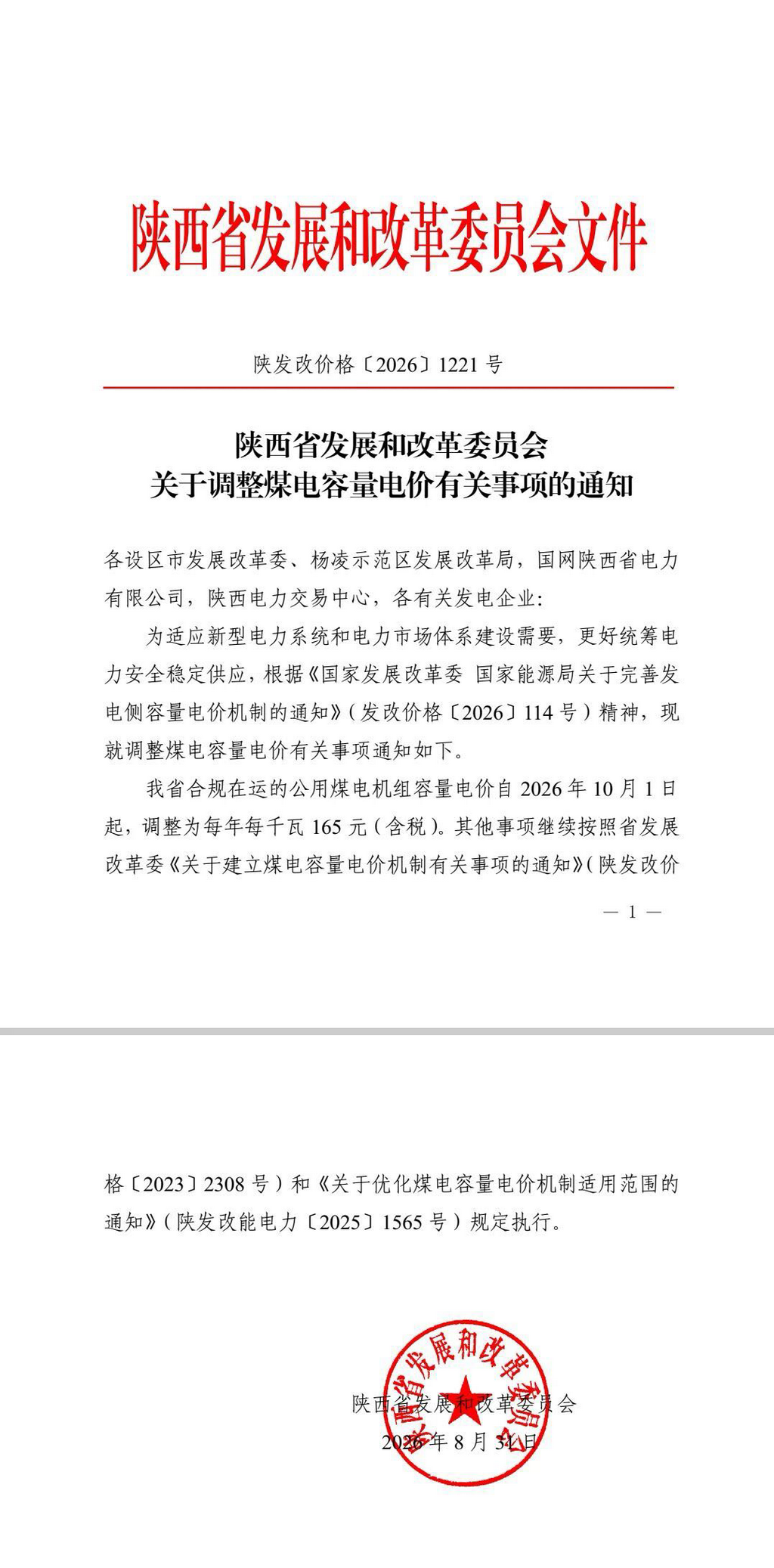 8月28日，陕西省发改委发布通知，明确自2026年10月1日起，全省合规在运的公用煤电机组容量电价调整为每年每千瓦165元（含税）。此前陕西执行的标准为100元/千瓦·年，此次调整是落实《国家发展改革委国家能源局关于完善发电侧容量电价机制的通知》（发改价格〔2026〕114号）的具体举措。其他事项继续按陕发改价格〔2023〕2308号和陕发改能电力〔2025〕1565号文件执行。