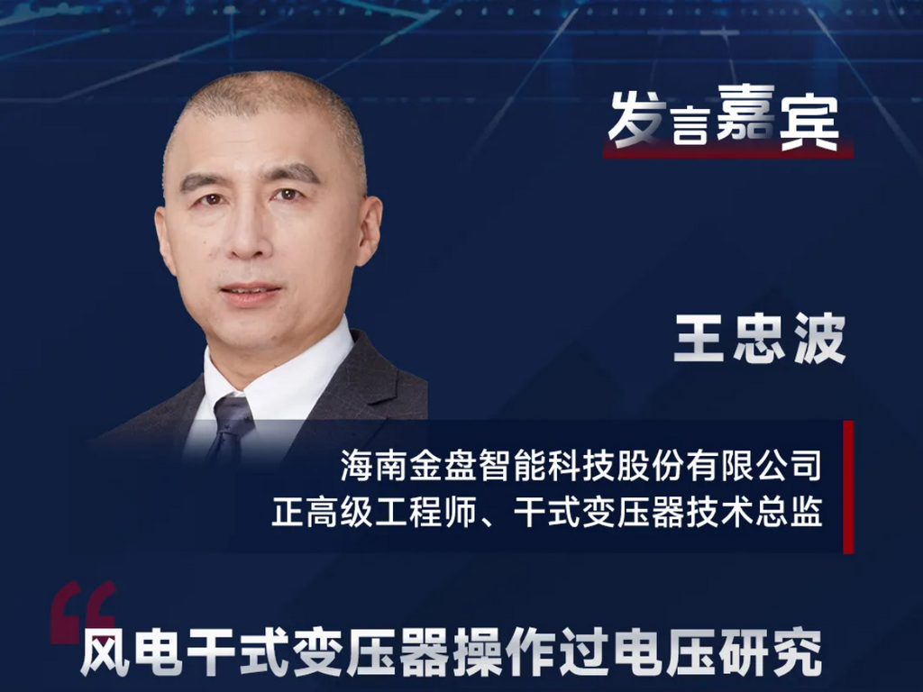 商业π | 金盘智能王忠波出席IEMC2025，探讨风电干式变压器操作过电压研究