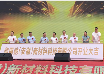 上海帅翼驰新材料集团安徽工厂今日举行开业庆典 集团年产20万吨铝合金新材料项目已落地