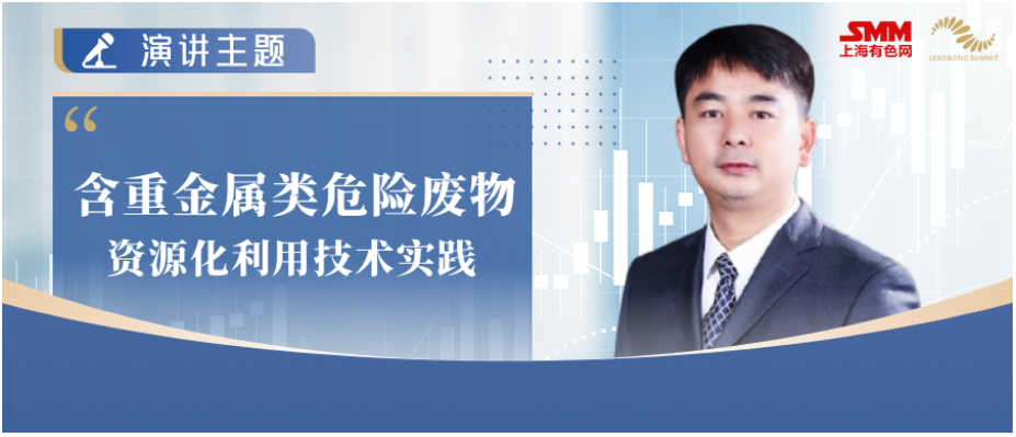 中国恩菲工程技术有限公司 许良：含重金属类危险废物资源化利用技术实践