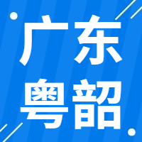2月10日广东粤韶钢铁 废钢收购报价