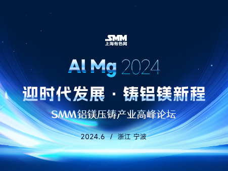 【会议邀请】2024SMM压铸产业高峰论坛 诚邀您的参与！