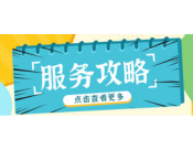 服务攻略 | 一键解锁高效入场、交通、住宿指南