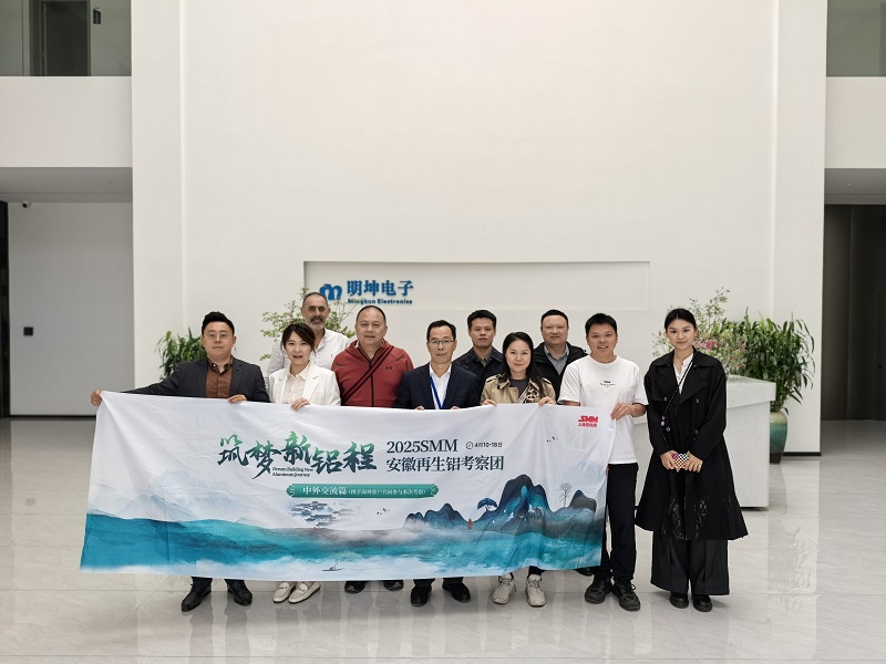 SMM筑梦新铝程（安徽）再生铝考察团-中外交流篇第八站池州市九华明坤铝业有限公司