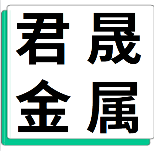 4月9日江西君晟金属 废铝采购报价