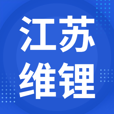 4月10日江苏维锂 废锂电回收报价