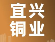 7月1日广东宜兴铜业 废铜采购报价