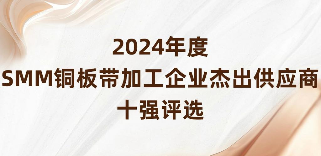 【重磅】2024年度SMM铜板带加工企业杰出供应商十强评选通知