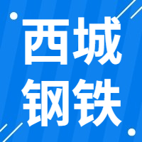 10月8日西城钢铁 废钢采购报价