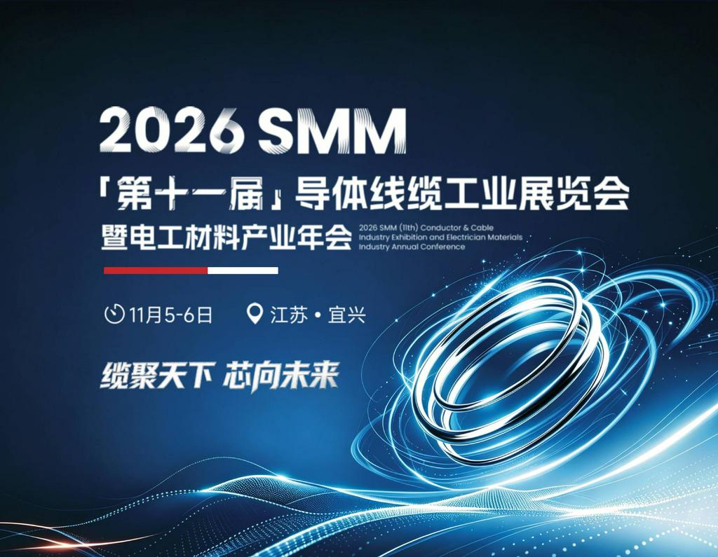 关于召开2026年SMM第十一届导体线缆工业展览会暨电工材料产业年会的通知