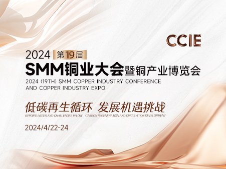 【今日召开】CCIE 2024 SMM(第十九届)铜业大会与您杭州见！