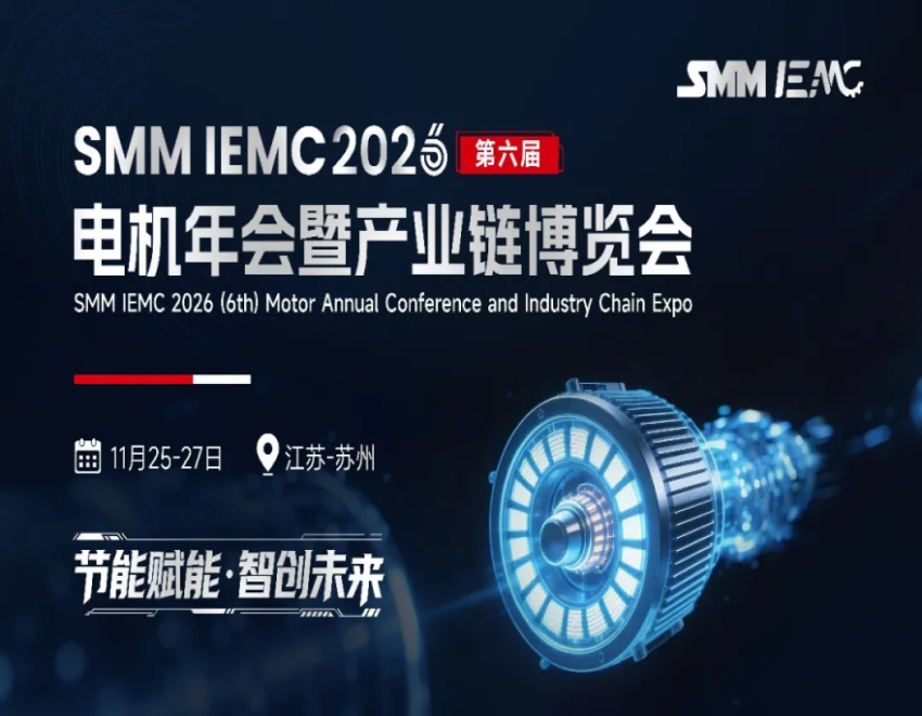 关于 "SMM IEMC 2026(第六届)电机年会暨产业链博览会”举办通知