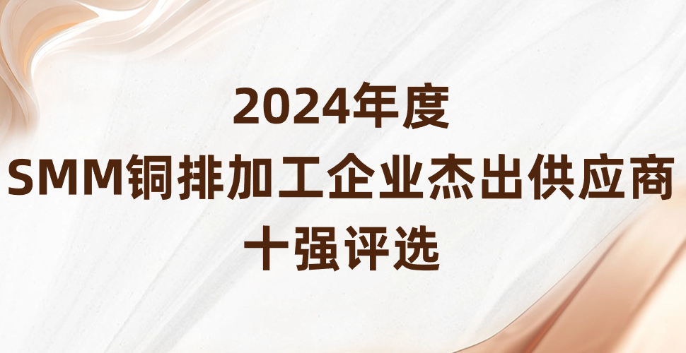 【重磅】2024年度SMM铜排加工企业杰出供应商十强评选通知