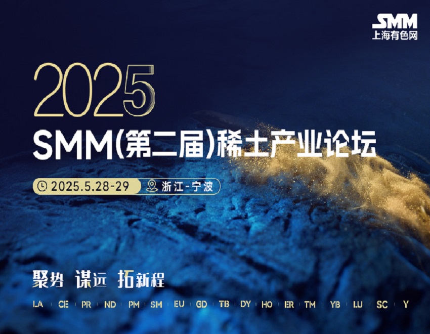 嘉迈（辽宁）新材料有限公司与您相约2025SMM （第二届）稀土产业论坛