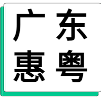 9月8日广东惠粤 废铝收购报价
