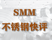 不锈钢涨超5% 供应预增需求预弱下难持续走高【SMM快评】