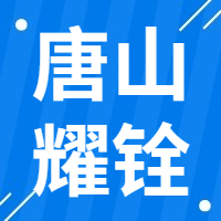 10月8日唐山耀铨再生 废钢收购报价