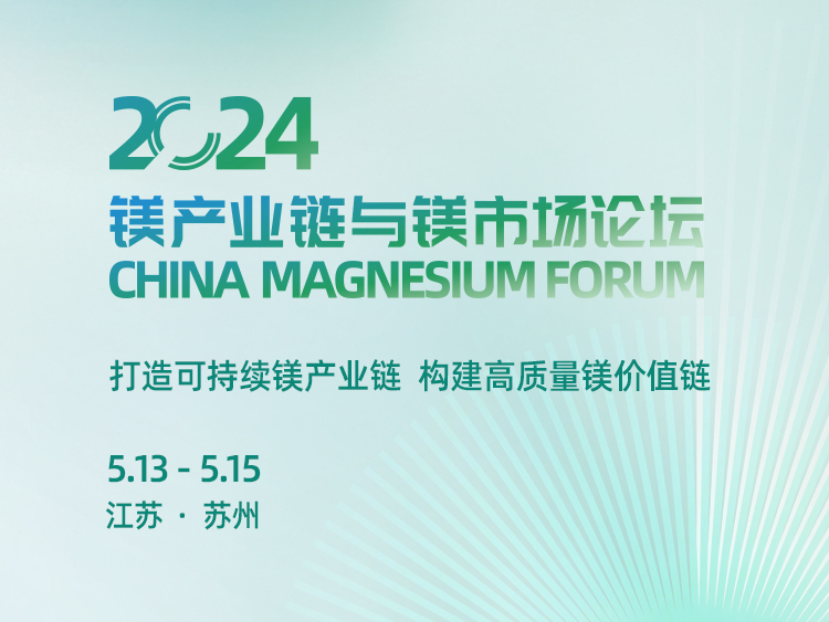 【今日召开】2024 镁产业链与镁市场论坛与您苏州见！