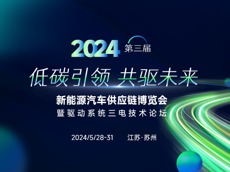 2024 SMM（第三届）新能源汽车供应链博览会暨驱动系统三电技术论坛明日召开！