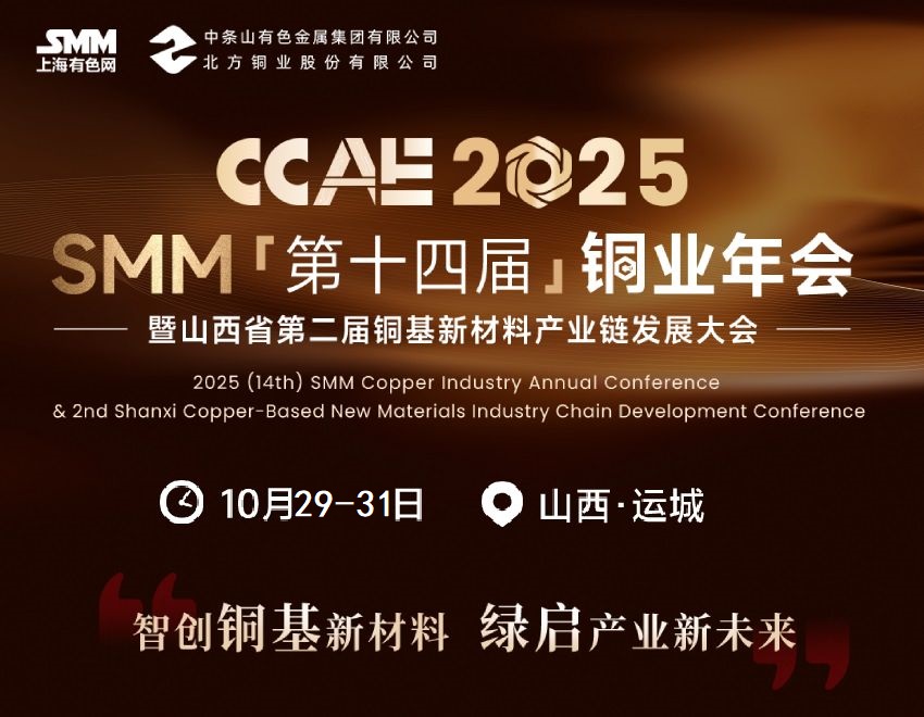 重庆渝铜&重庆湘银 邀您共聚CCAE 2025 SMM（第十四届）铜业年会