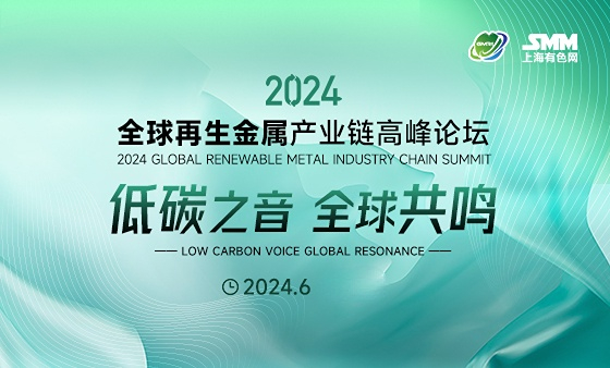 2024全球再生金属产业链高峰论坛今日召开！