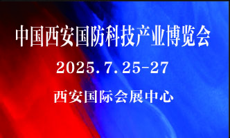 2025中国(西安)国防科技产业博览会