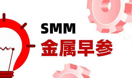 【SMM金属早参】金属普涨 伦镍涨2.49% | 我国进口铜总量因何高位难下 | 高炉开工率持续回升