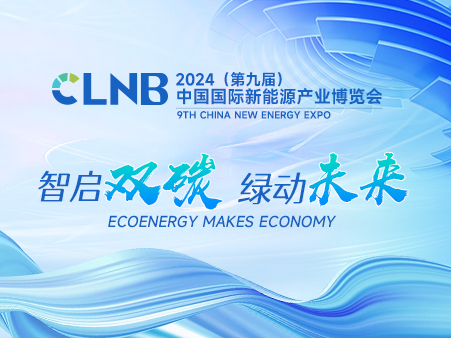 【新年福利】CLNB 2024新能源博览会，转发分享报名立减1000，还有产业分布图赠送！