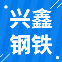 2月13日连云港兴鑫钢铁 废钢收购报价