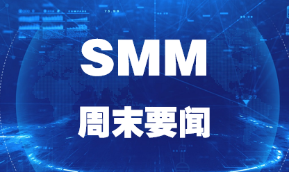 【SMM周末要闻】LME金属全线飘绿 伦锌跌4.74% | 金属周度数据、评论 | 6月金属市场展望
