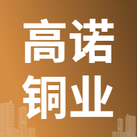 4月9日高诺（衡阳）铜业   废铜采购报价
