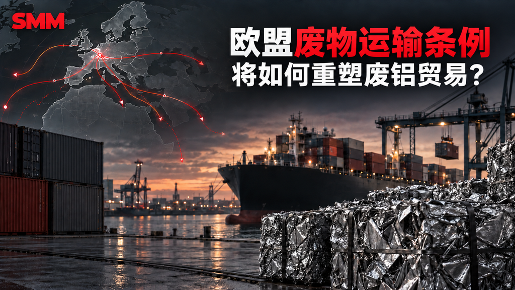 【SMM分析】从废铝出口到再生铝产品贸易：欧盟废物运输条例WSR调整将带来哪些变化？