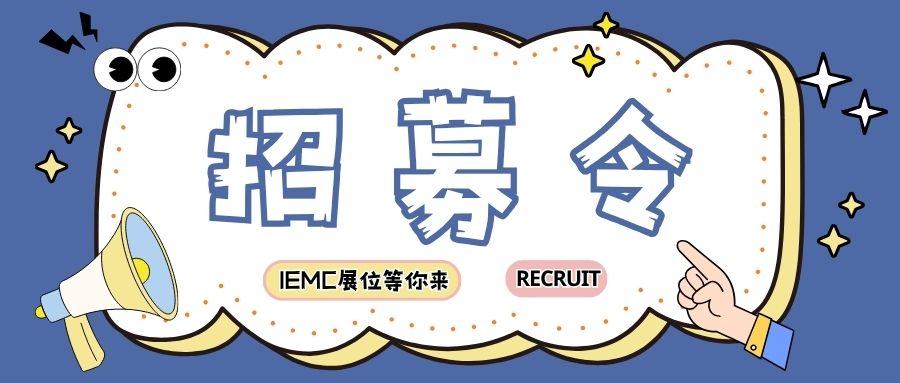 通知！IEMC 2025招展招商代理征集启动！详情>>