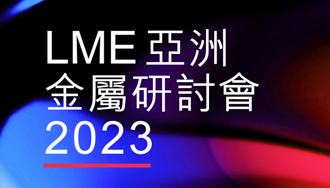 2023年LME亚洲金属研讨会【LME亚洲年会】