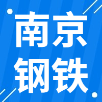 10月8日南京钢铁 废钢采购报价